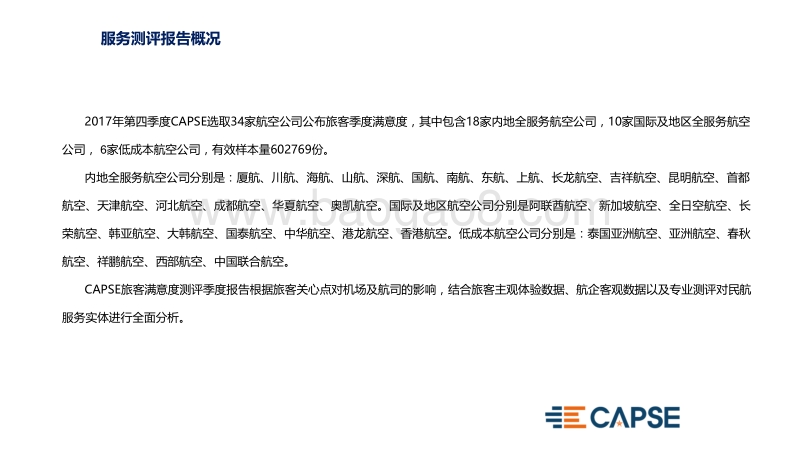 2017年Q4航空公司服务测评报告.pdf_第4页