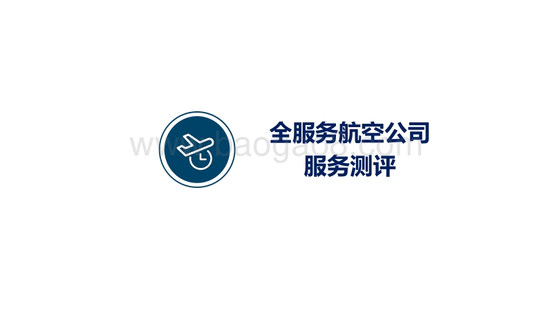2017年Q4航空公司服务测评报告.pdf_第5页