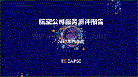 2017年Q4航空公司服务测评报告.pdf