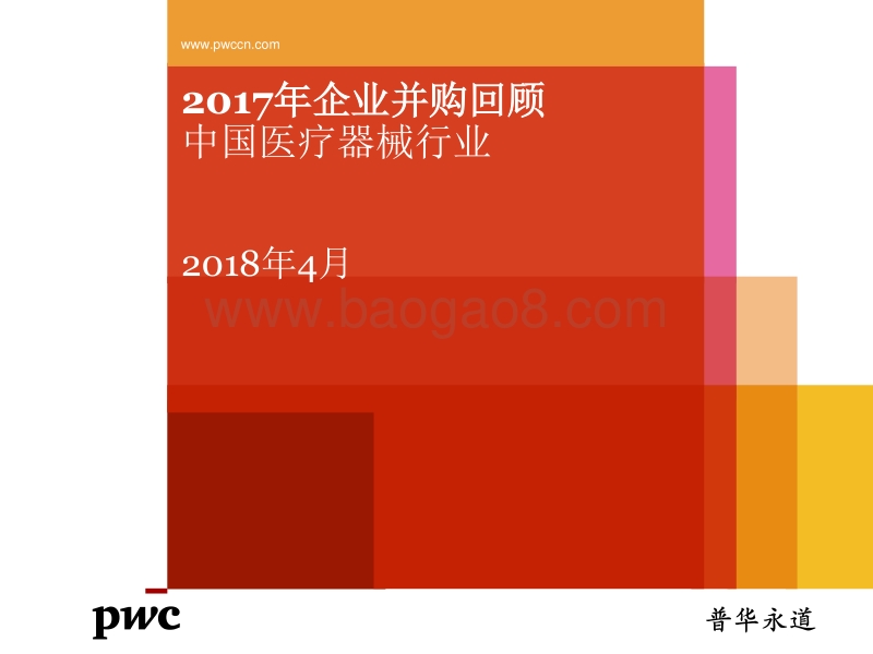 2017年中国医疗器械行业企业并购回顾.pdf_第1页