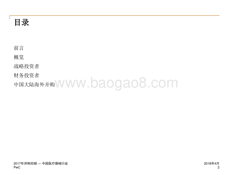 2017年中国医疗器械行业企业并购回顾.pdf_第2页