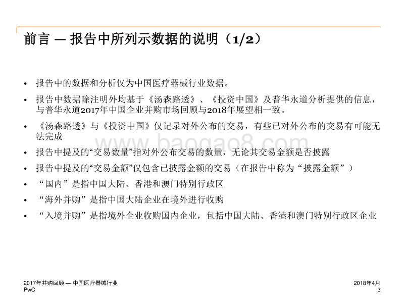 2017年中国医疗器械行业企业并购回顾.pdf_第3页