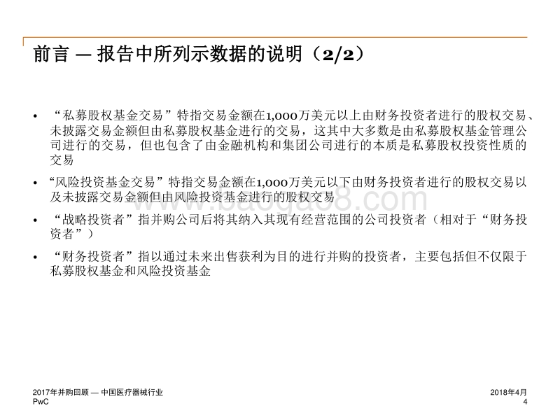 2017年中国医疗器械行业企业并购回顾.pdf_第4页