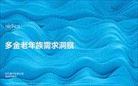 多金老年族需求洞察.pdf