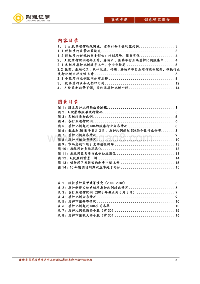 股票质押专题报告：“无股不押”，关注高质押比例行业与个股.pdf_第2页