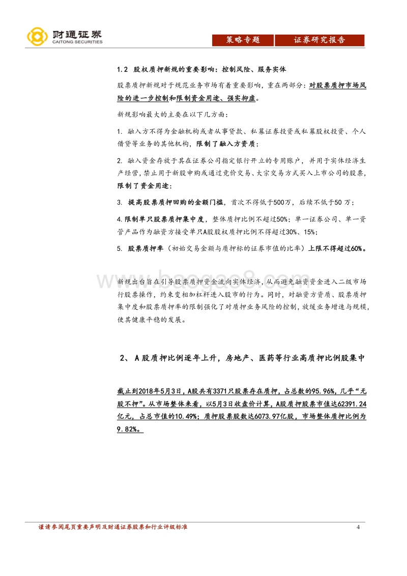 股票质押专题报告：“无股不押”，关注高质押比例行业与个股.pdf_第4页