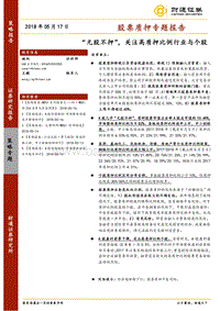 股票质押专题报告：“无股不押”，关注高质押比例行业与个股.pdf