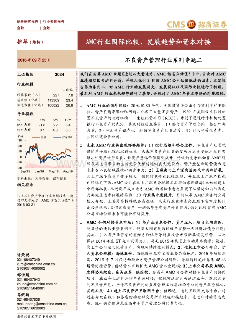 不良资产管理行业系列专题二：AMC行业国际比较、发展趋势和资本对接.pdf_第1页