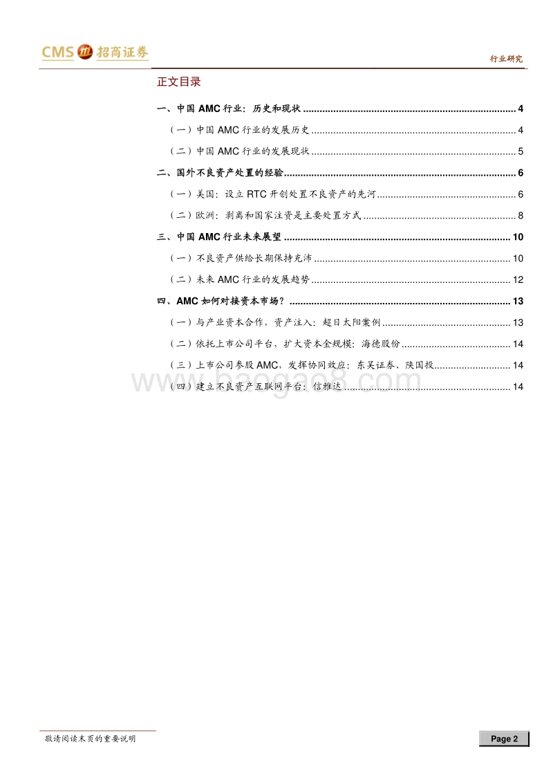 不良资产管理行业系列专题二：AMC行业国际比较、发展趋势和资本对接.pdf_第2页