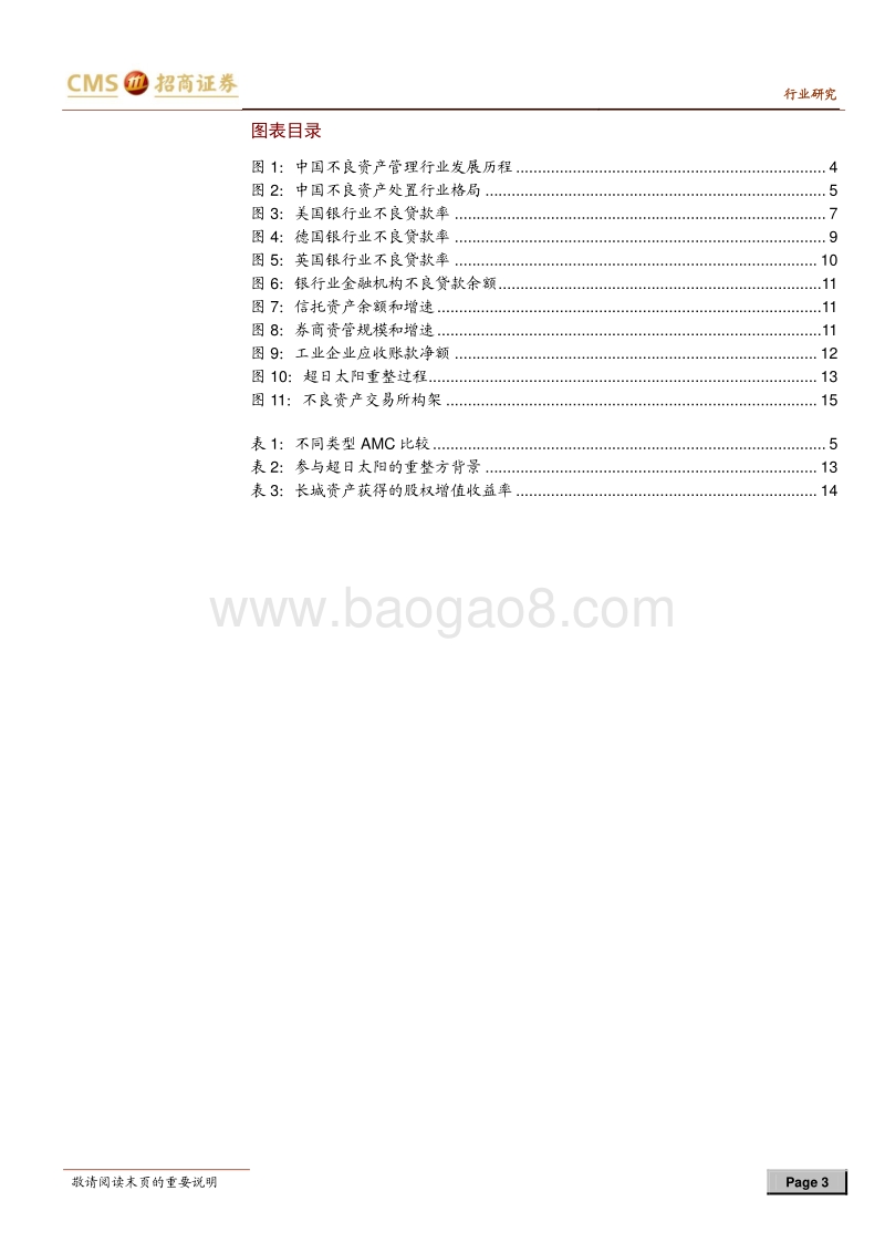 不良资产管理行业系列专题二：AMC行业国际比较、发展趋势和资本对接.pdf_第3页