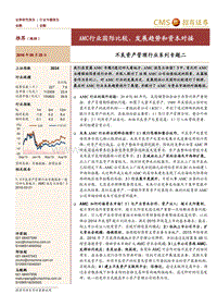不良资产管理行业系列专题二：AMC行业国际比较、发展趋势和资本对接.pdf