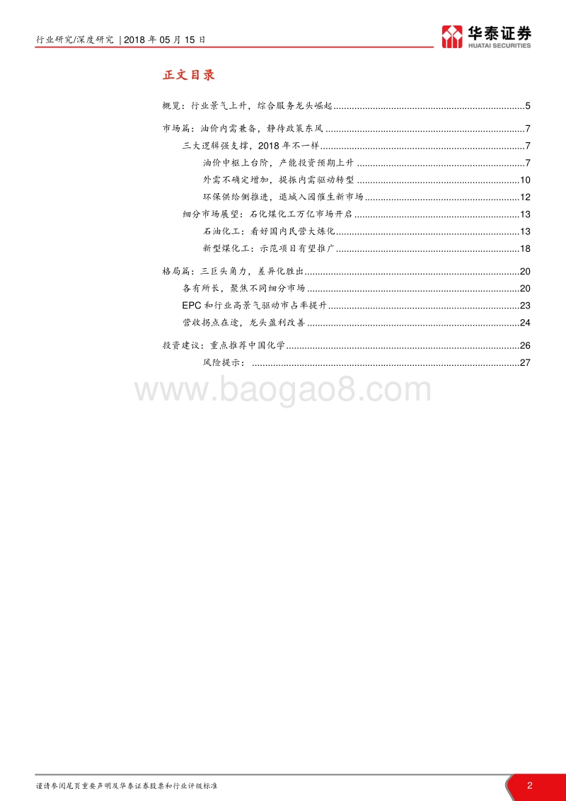“见微知筑”建筑细分行业深度解读系列三：景气周期上行，化学工程谱新篇.pdf_第2页