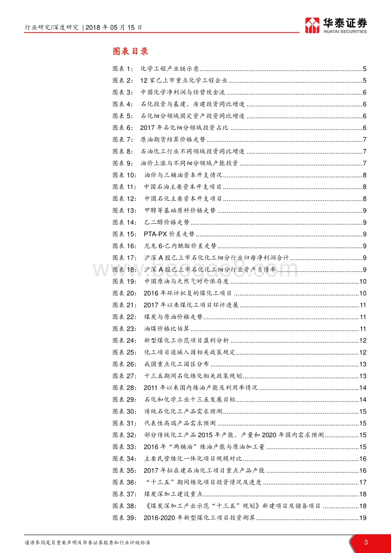 “见微知筑”建筑细分行业深度解读系列三：景气周期上行，化学工程谱新篇.pdf_第3页