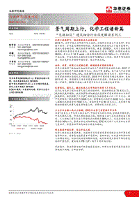 “见微知筑”建筑细分行业深度解读系列三：景气周期上行，化学工程谱新篇.pdf