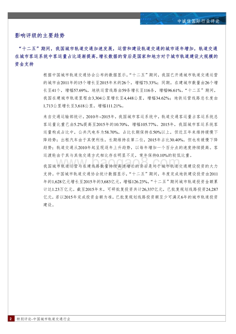 城市轨道交通行业特别评论.pdf_第2页