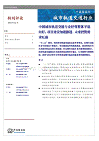 城市轨道交通行业特别评论.pdf