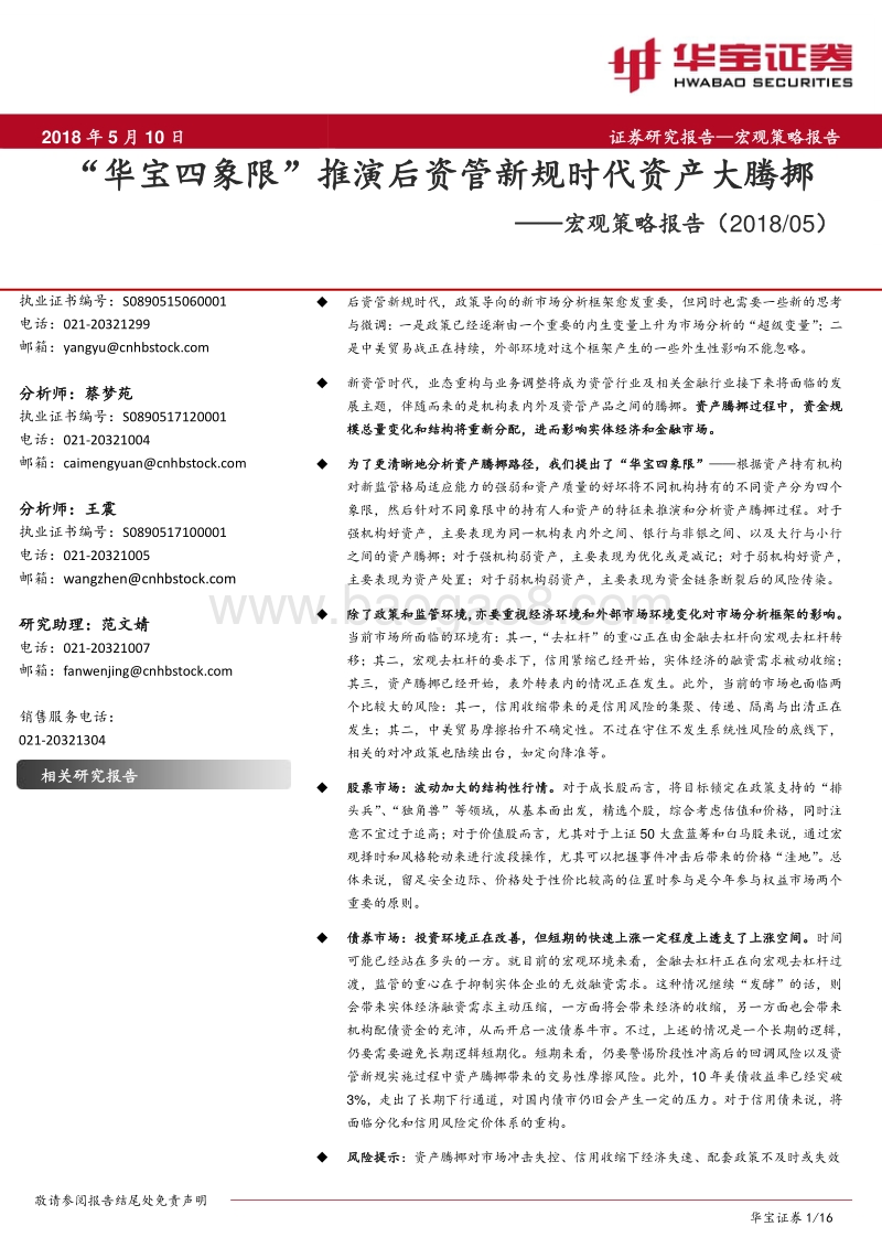 “华宝四象限”推演后资管新规时代资产大腾挪.pdf_第1页