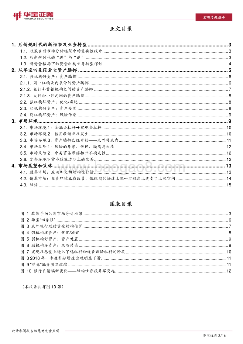 “华宝四象限”推演后资管新规时代资产大腾挪.pdf_第2页