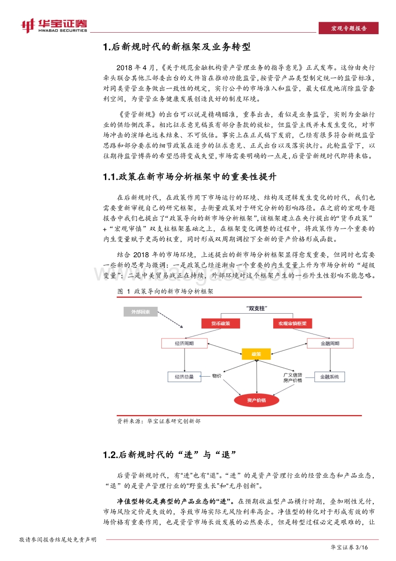 “华宝四象限”推演后资管新规时代资产大腾挪.pdf_第3页