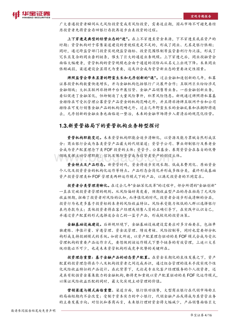 “华宝四象限”推演后资管新规时代资产大腾挪.pdf_第4页