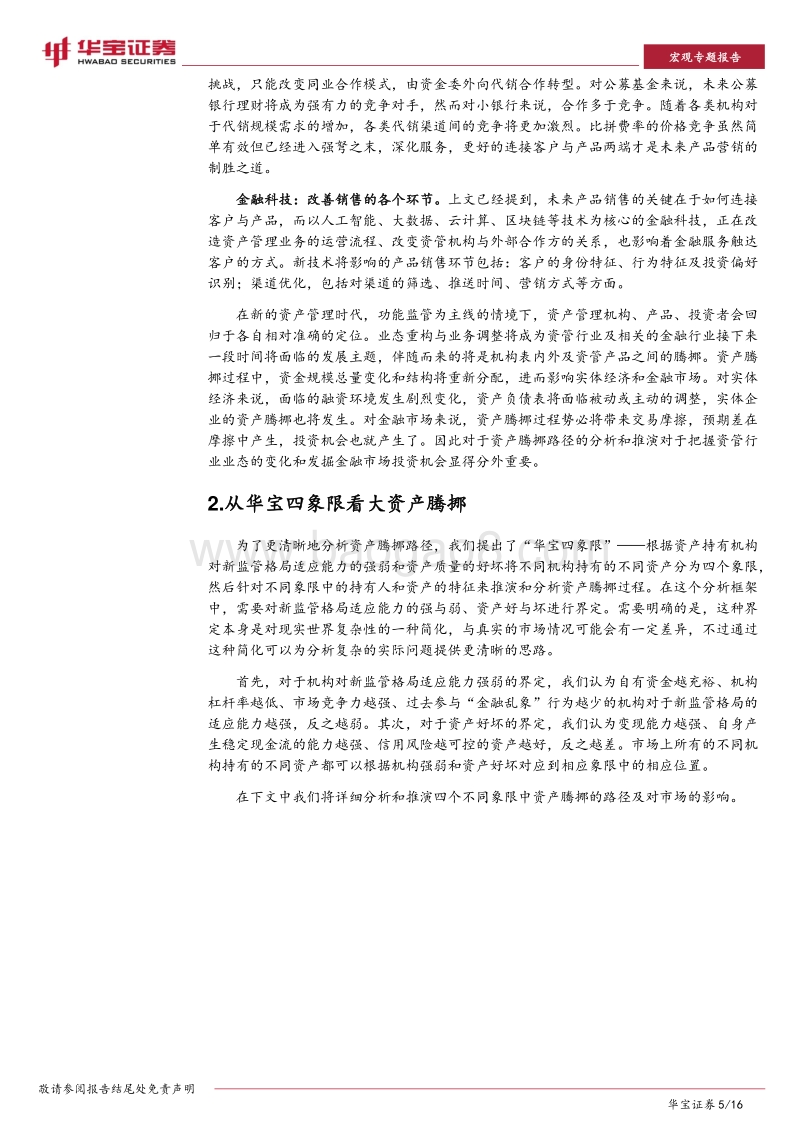 “华宝四象限”推演后资管新规时代资产大腾挪.pdf_第5页