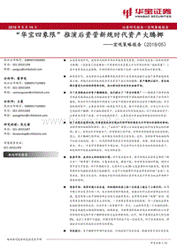 “华宝四象限”推演后资管新规时代资产大腾挪.pdf
