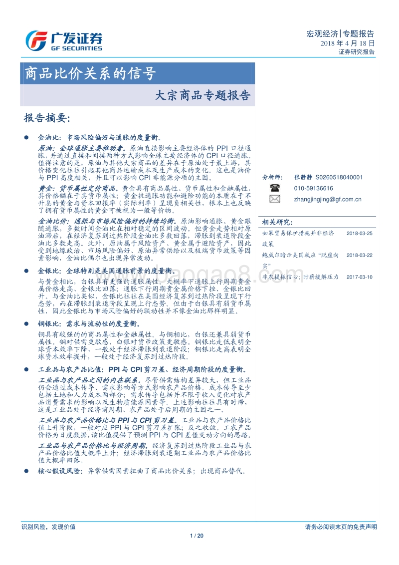 大宗商品专题报告：商品比价关系的信号.pdf_第1页