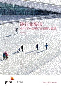 2017年中国银行业回顾与展望.pdf