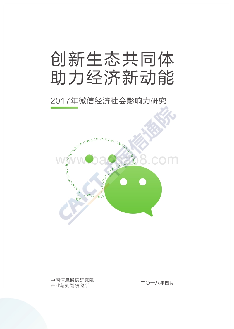 2017年微 信经济 社会影响力研究.pdf_第1页