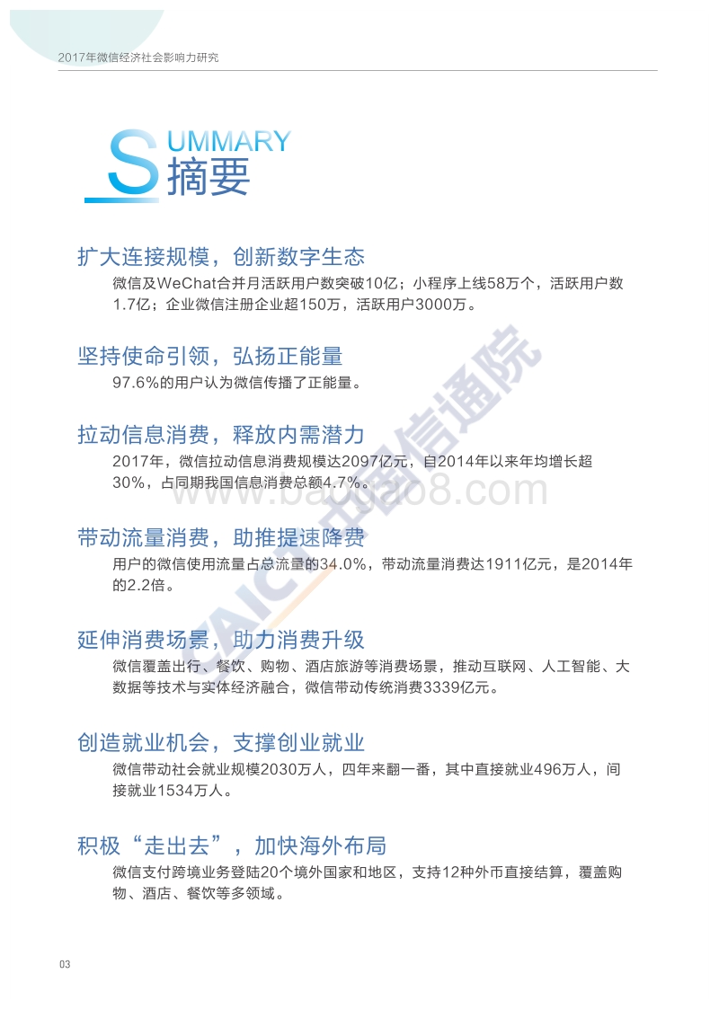 2017年微 信经济 社会影响力研究.pdf_第4页