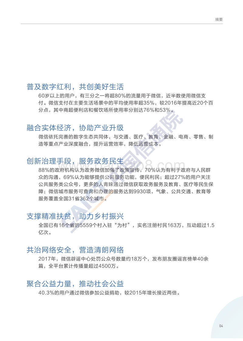 2017年微 信经济 社会影响力研究.pdf_第5页
