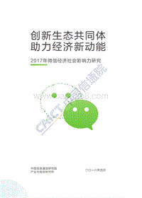 2017年微 信经济 社会影响力研究.pdf