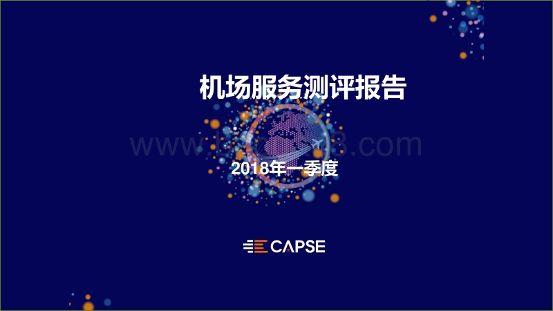 2018年Q1机场服务测评报告.pdf_第1页