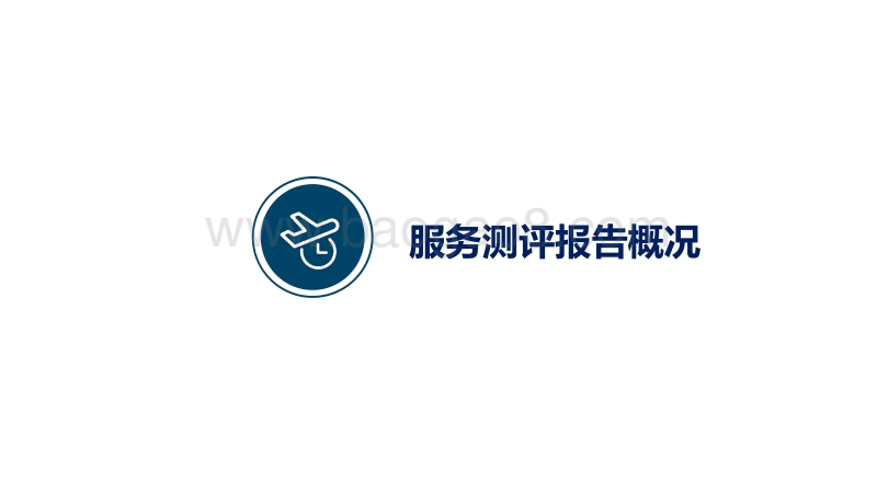 2018年Q1机场服务测评报告.pdf_第3页