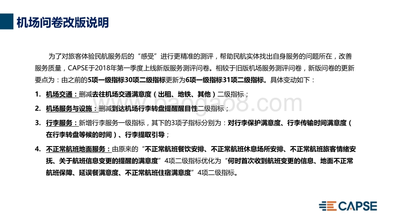 2018年Q1机场服务测评报告.pdf_第5页