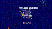 2018年Q1机场服务测评报告.pdf