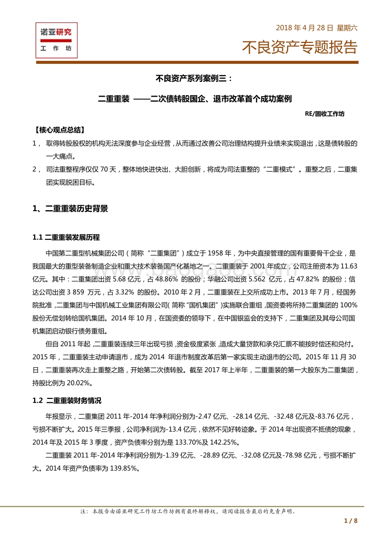 不良资产系列案例三：二重重装.pdf_第1页