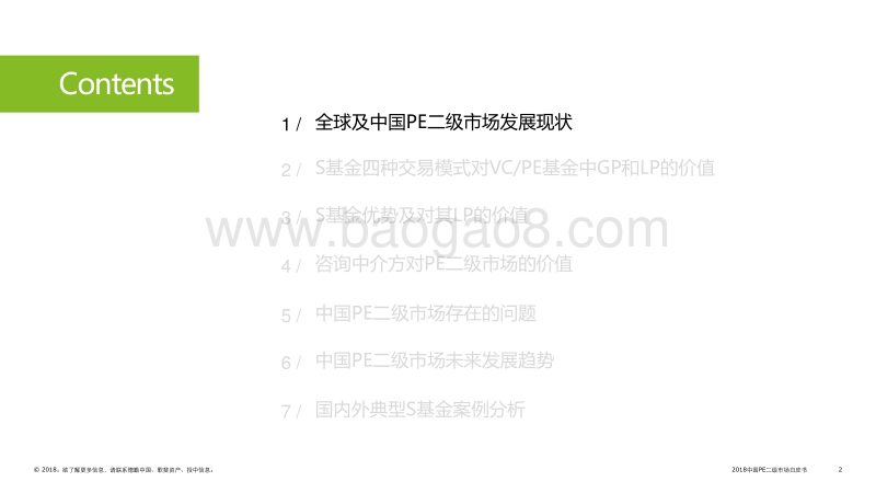 2018中国PE二级市场白皮书.pdf_第2页