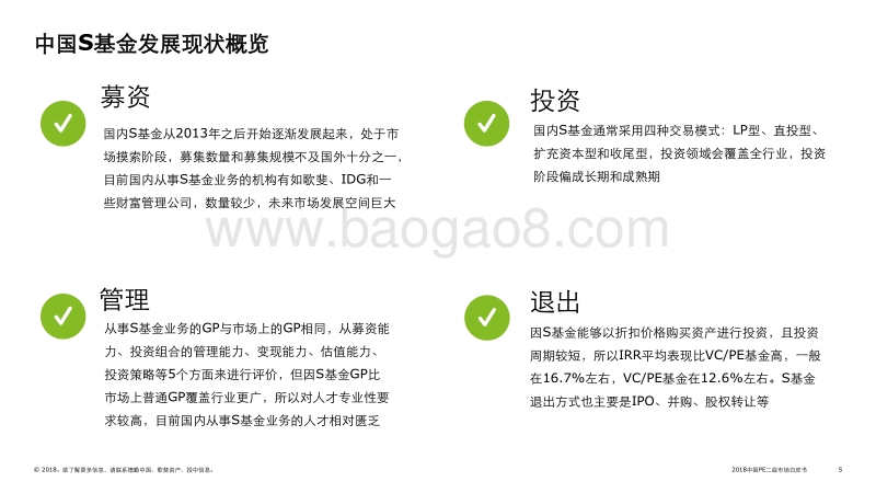 2018中国PE二级市场白皮书.pdf_第5页