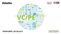 2018中国PE二级市场白皮书.pdf
