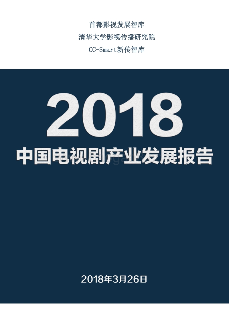 2018中国电视剧产业发展报告.pdf_第1页