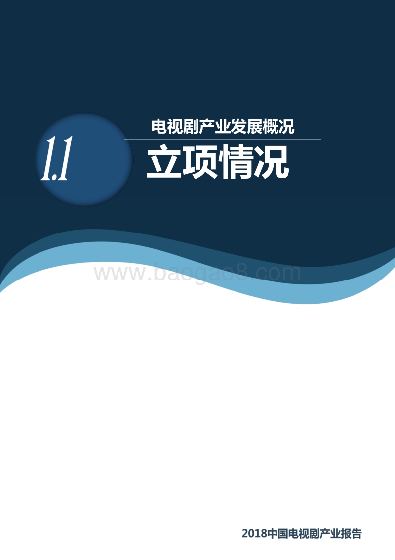 2018中国电视剧产业发展报告.pdf_第4页