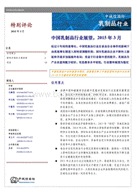2015年中国乳制品行业展望.pdf