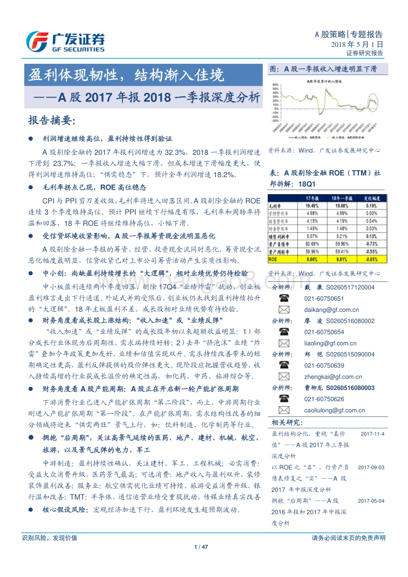 A股2017年报2018一季报深度分析：盈利体现韧性，结构渐入佳境.pdf_第1页