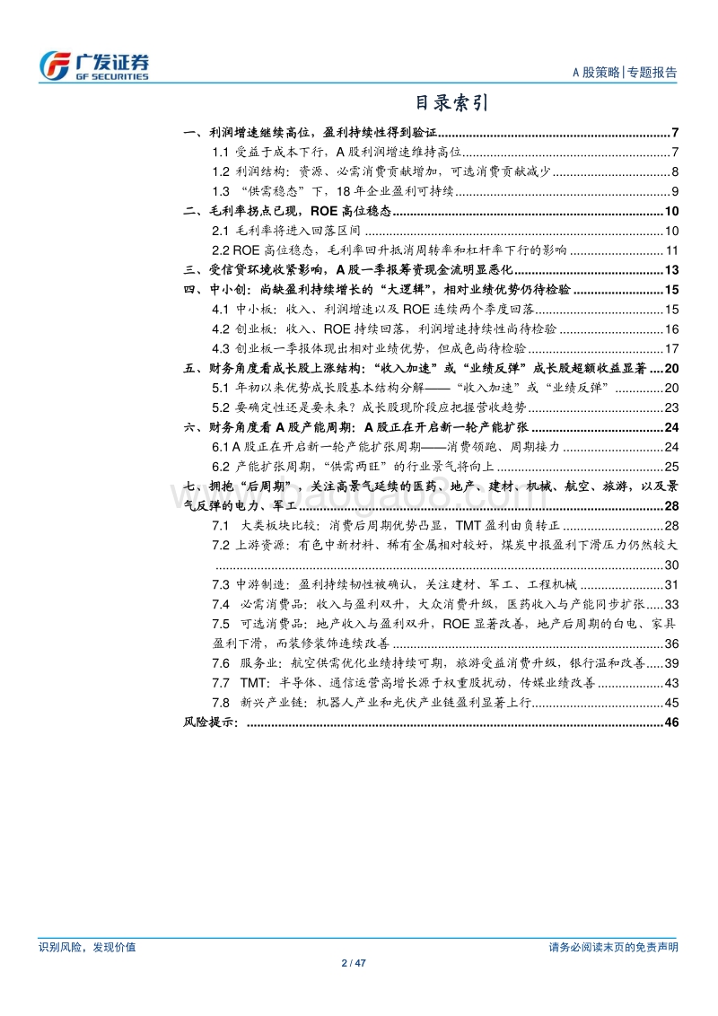 A股2017年报2018一季报深度分析：盈利体现韧性，结构渐入佳境.pdf_第2页