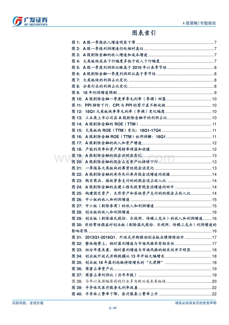 A股2017年报2018一季报深度分析：盈利体现韧性，结构渐入佳境.pdf_第3页