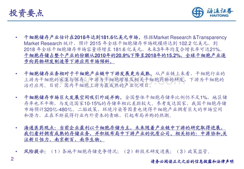 干细胞行业深度报告：看好存储业务成熟，积极布局中下游的优质公司.pdf_第2页