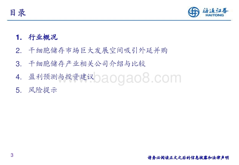 干细胞行业深度报告：看好存储业务成熟，积极布局中下游的优质公司.pdf_第3页