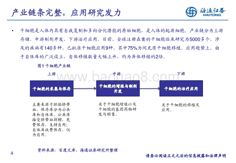 干细胞行业深度报告：看好存储业务成熟，积极布局中下游的优质公司.pdf_第4页