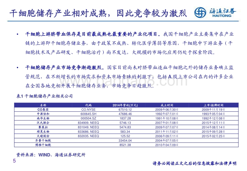 干细胞行业深度报告：看好存储业务成熟，积极布局中下游的优质公司.pdf_第5页